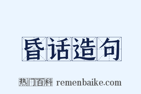 昏话造句是什么意思的图片